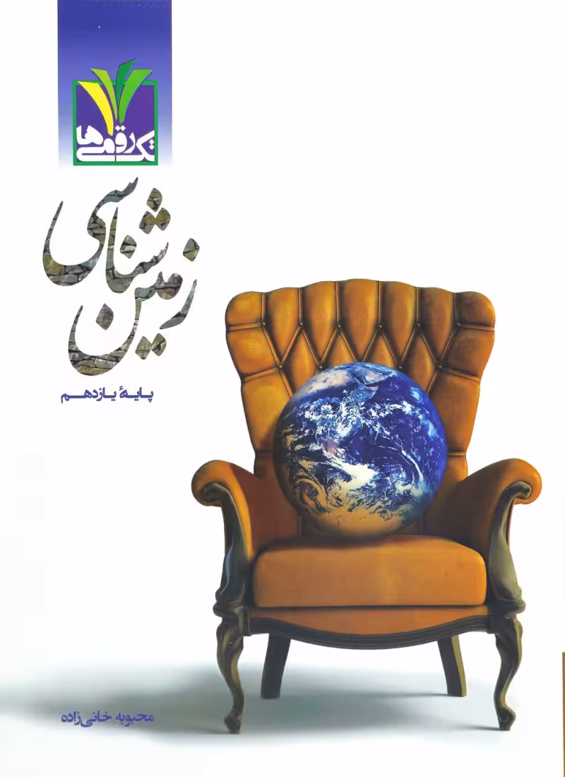 زمین شناسی یازدهم تک رقمی ها مزینانی