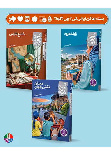 بسته اماکن ایران کی؟ چی؟ کجا؟