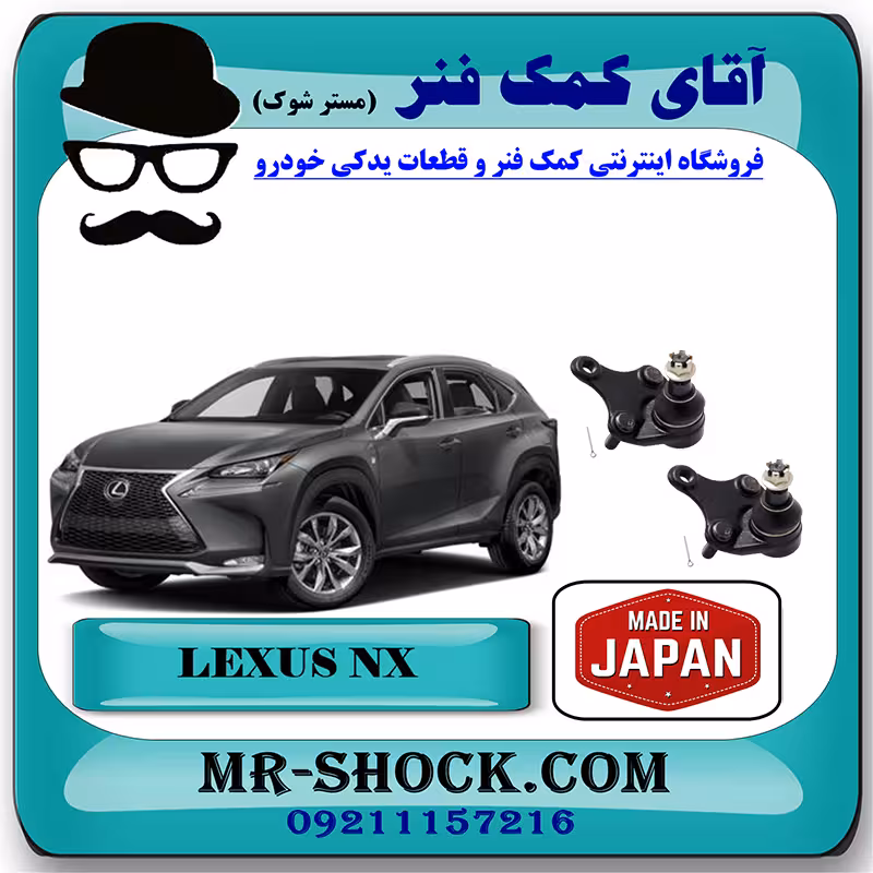 سیبک طبق پایین لکسوس NX برند ساخت ژاپن