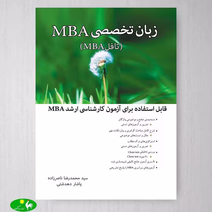 زبان تخصصی MBA اثر محمدرضا ناصرزاده از انتشارات نگاه دانش