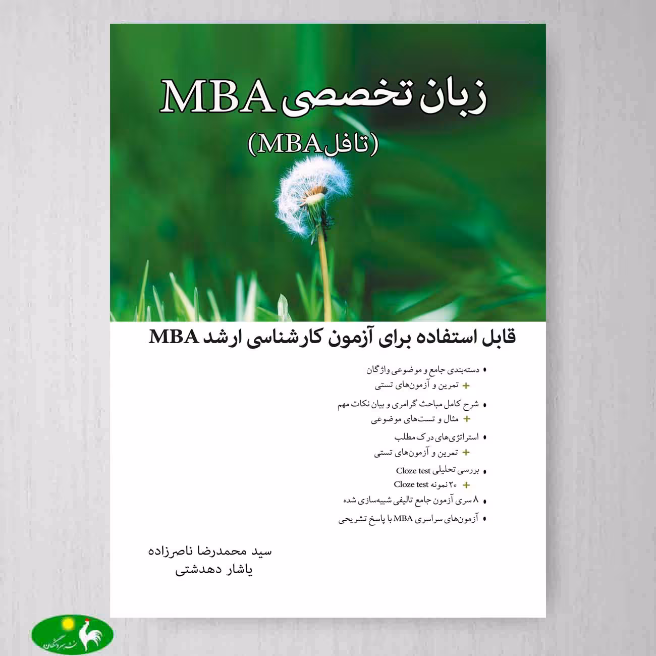 زبان تخصصی MBA اثر محمدرضا ناصرزاده از انتشارات نگاه دانش