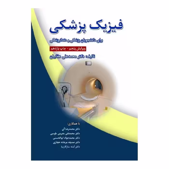 کتاب فیزیک پزشکی برای دانشجویان پزشکی و دندانپزشکی دکتر محمدعلی عقابیان