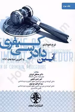 شرح نموداری آیین دادرسی کیفری (جلد سوم)