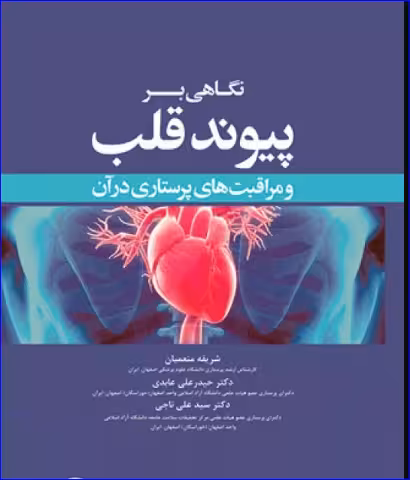 کتاب نگاهی بر پیوند قلب و مراقبتهای پرستاری در آن