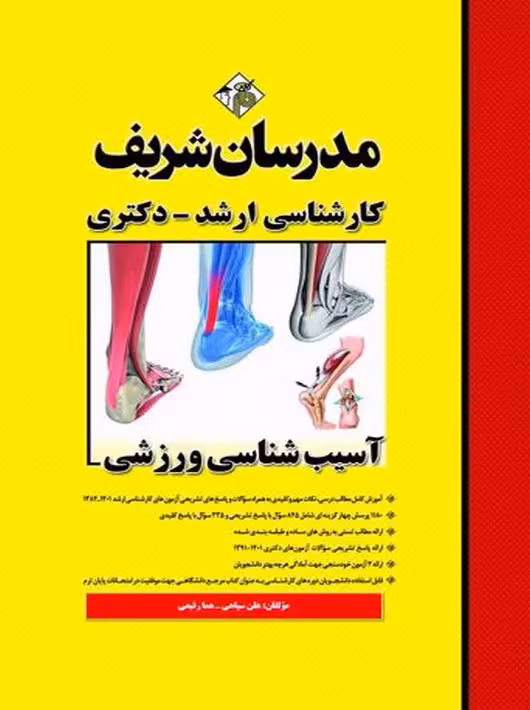 آسیب شناسی ورزشی ارشد دکتری سپاهی مدرسان شریف