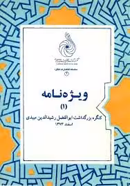 ویژه نامه کنگره بزرگداشت ابوالفضل رشیدالدین میبدی