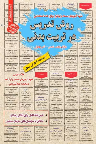 استخدامی روش تدریس در تربیت بدنی سامان سنجش