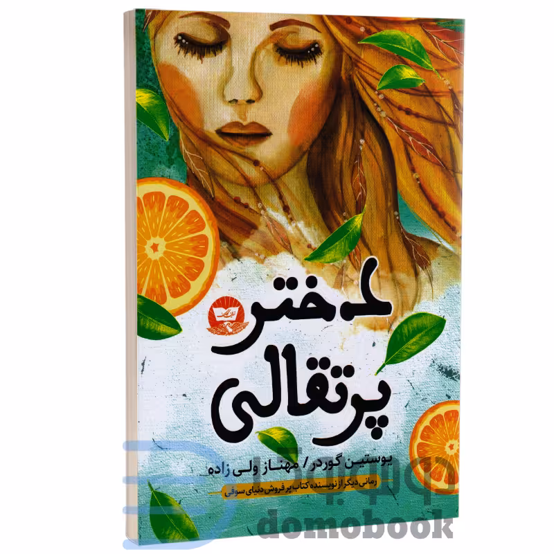 کتاب دختر پرتقالی اثر یوستین گوردر انتشارات ندای معاصر