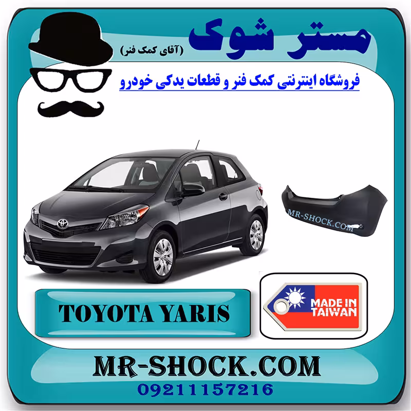 سپر عقب تویوتا یاریس هاچ بک 2012-2013 برند ساخت تایوان با بهترین کیفیت