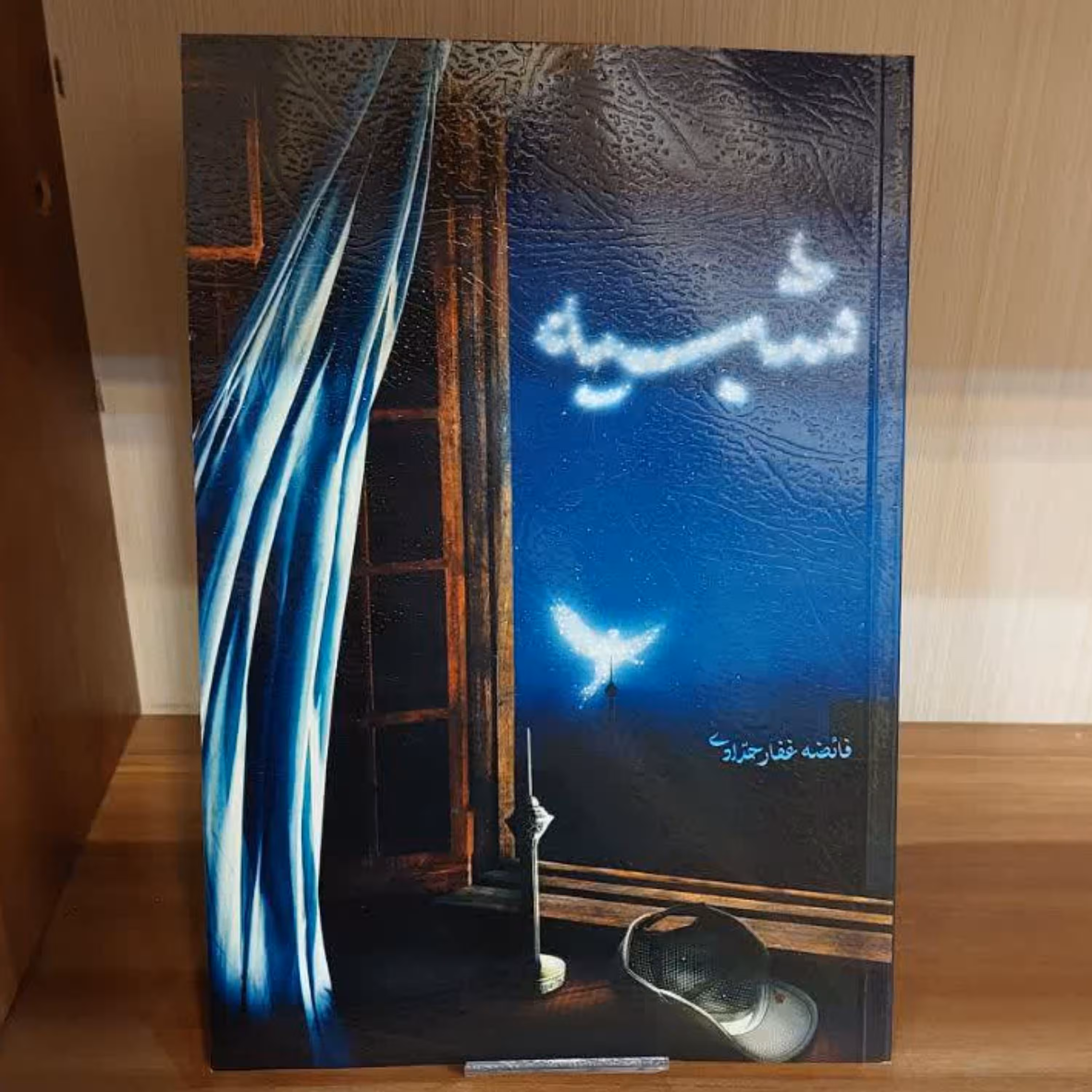 کتاب شبیه اثر خانم فائضه غفار حدادی (رمان) انتشارات شهید کاظمی