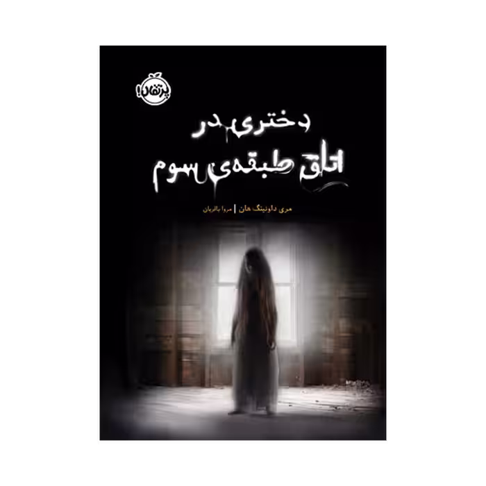 کتاب دختری در اتاق طبقه‌ی سوم