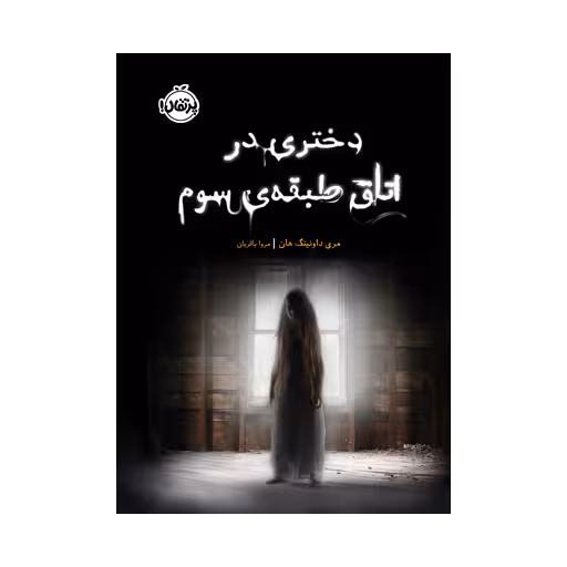 کتاب دختری در اتاق طبقه‌ی سوم