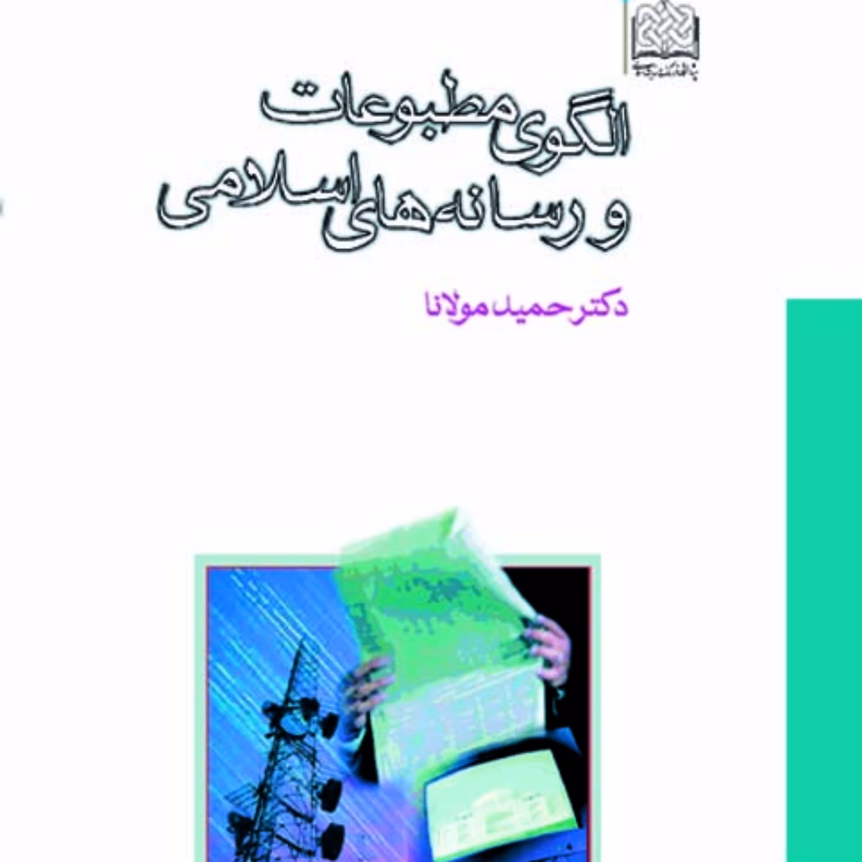 کتاب الگوی مطبوعات و رسانه های اسلامی اثر حمید مولانا