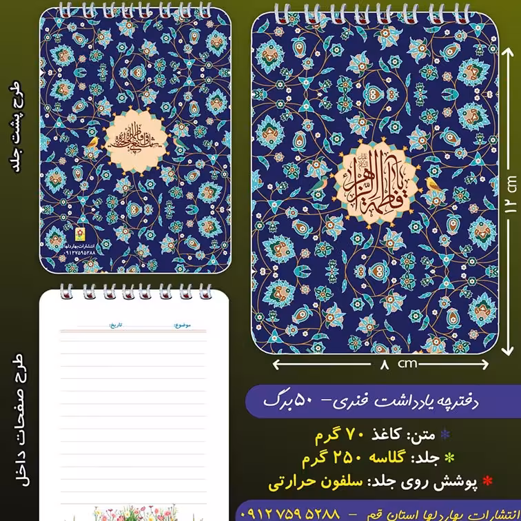 دفترچه ی فنری 50 برگ با موضوع حضرت فاطمه س