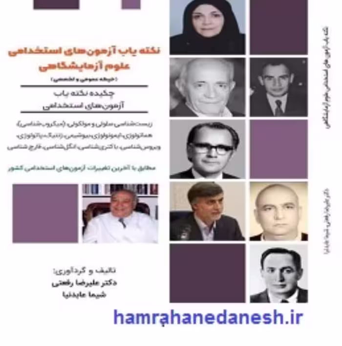 نکته یاب آزمون های استخدامی علوم آزمایشگاهی | جدید