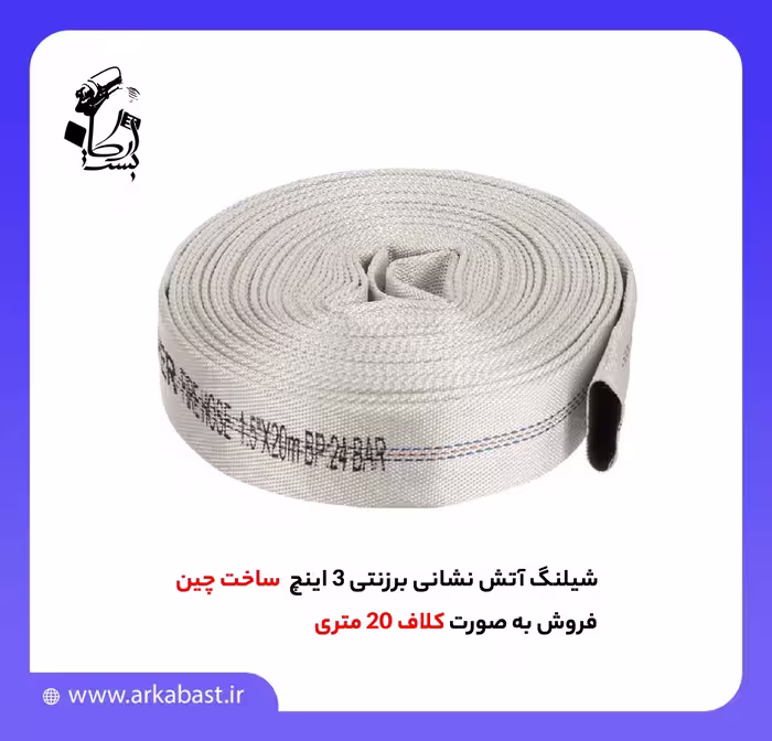 شیلنگ آتش نشانی برزنتی 3 اینچ