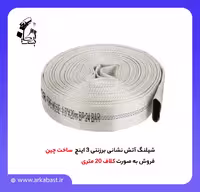 شیلنگ آتش نشانی برزنتی 3 اینچ