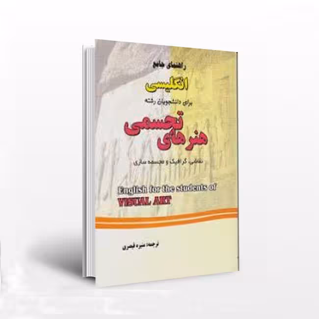 راهنمای جامع انگلیسی برای دانشجویان رشته هنرهای تجسمی (نقاشی، گرافیک و مجسمه سازی)