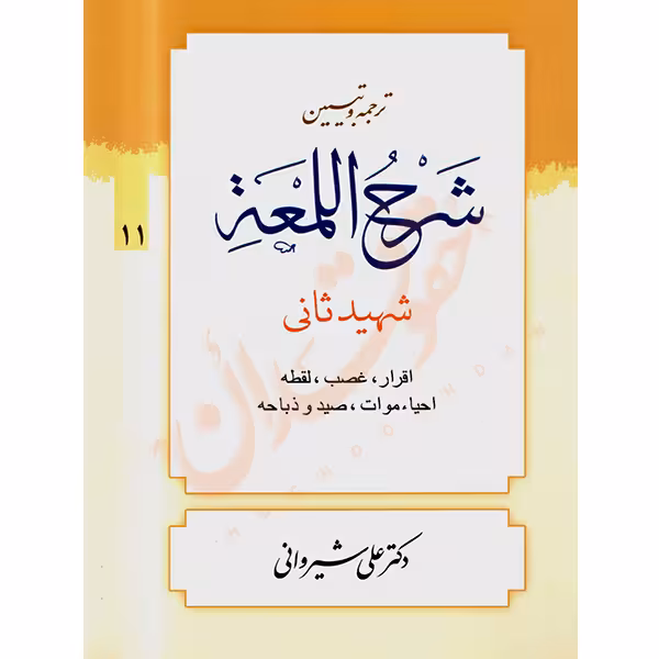 ترجمه و تبیین شرح المعه شهید ثانی (11) اقرار، غصب،احیاء موات | دکتر شیروانی