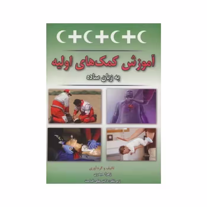 کتاب آموزش کمک های اولیه به زبان ساده