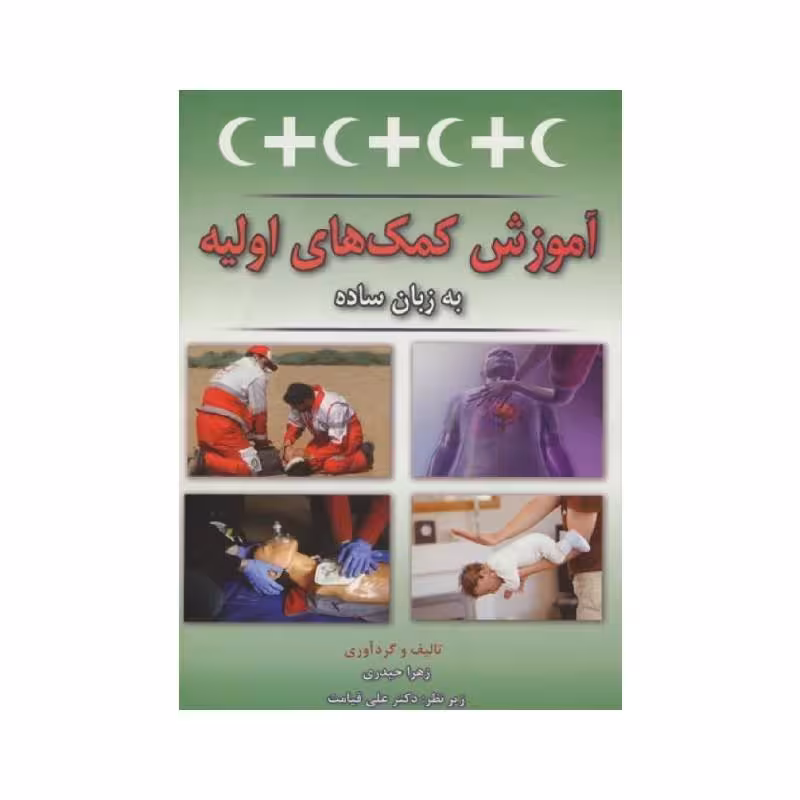 کتاب آموزش کمک های اولیه به زبان ساده