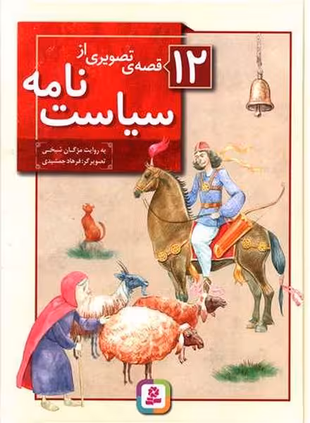 12 قصه تصویری از سیاست نامه - کتاب‌فروشی کوچه کتاب