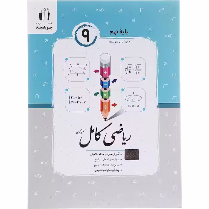 کتاب ریاضی کامل نهم جویا مجد (چاپ 1404)