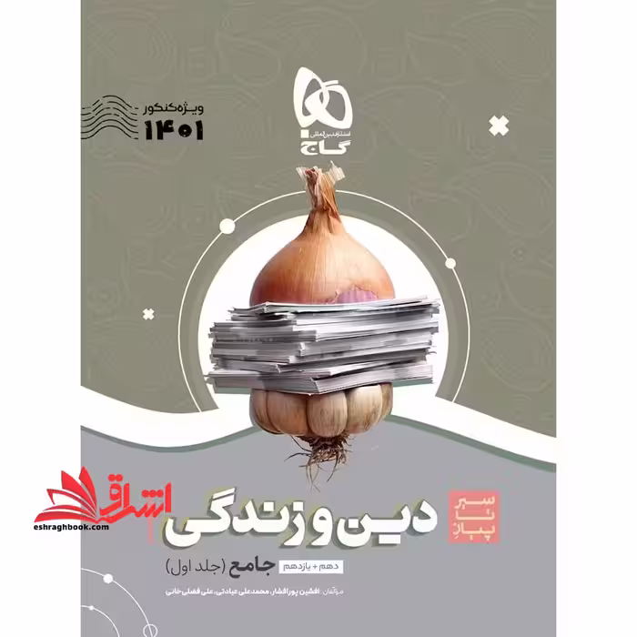 دین و زندگی جامع سیر تا پیاز کنکور - فروشگاه کتاب اشراق