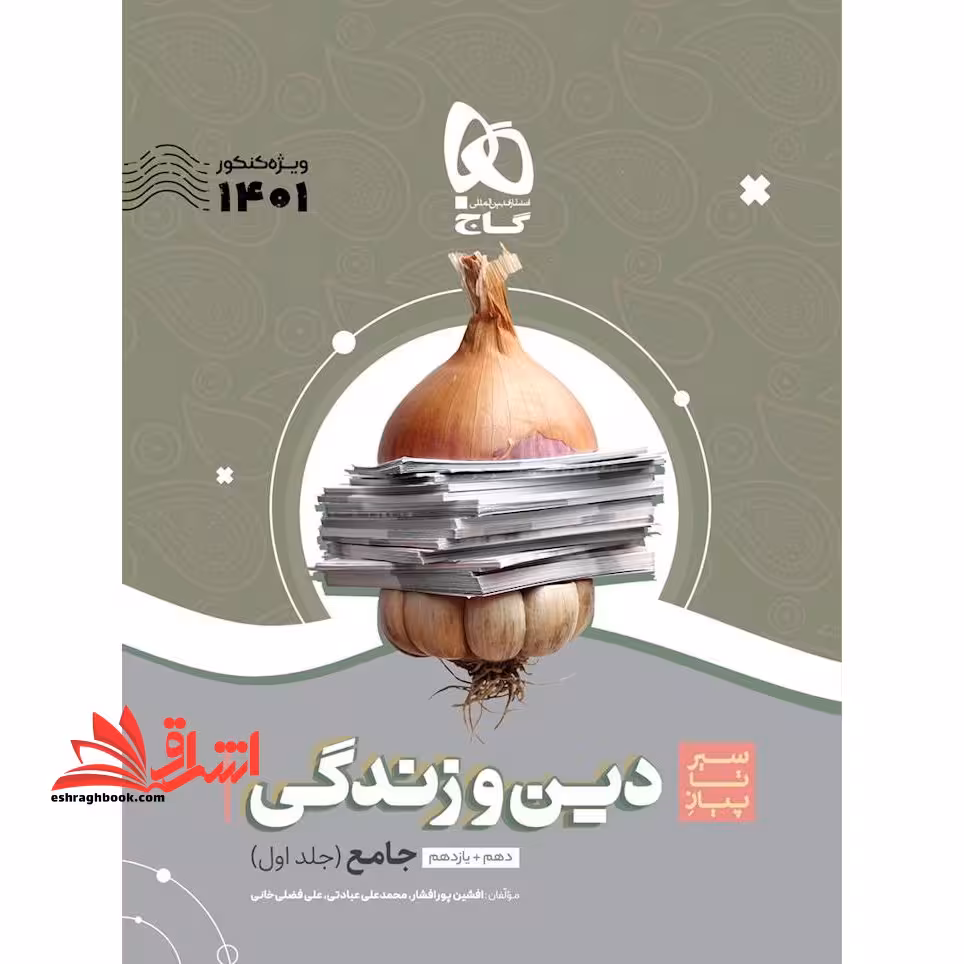 دین و زندگی جامع سیر تا پیاز کنکور - فروشگاه کتاب اشراق