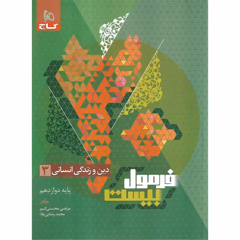 فرمول بیست دین و زندگی دوازدهم انسانی گاج