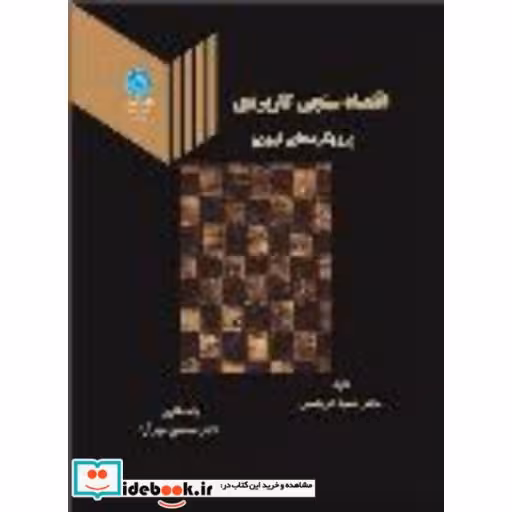 کتاب اقتصاد سنجی کاربردی 2553 اثر حمید ابریشمی