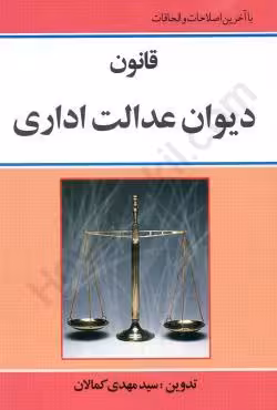 قانون دیوان عدالت اداری