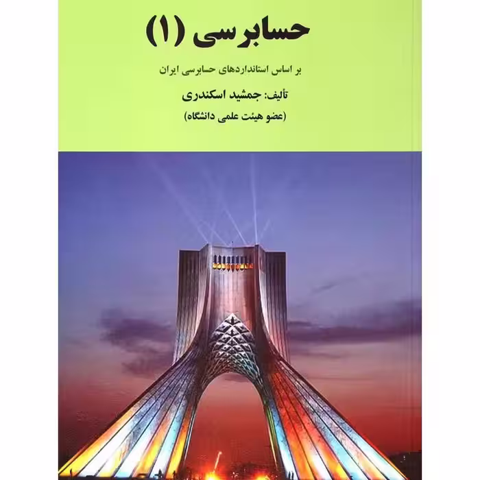 کتاب حسابرسی (1) , جمشید اسکندری , نشر فرشید
