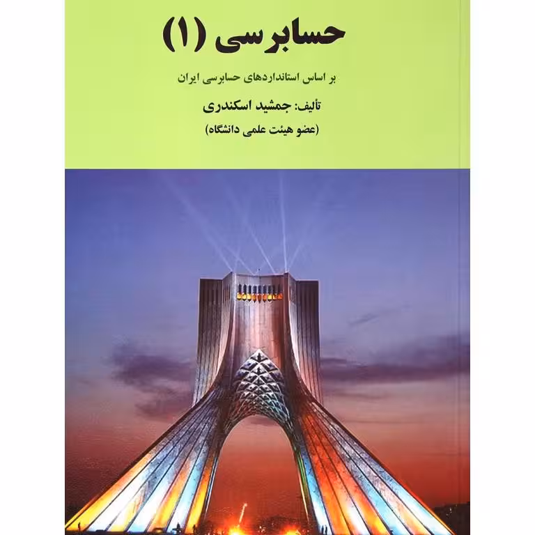 کتاب حسابرسی (1) , جمشید اسکندری , نشر فرشید