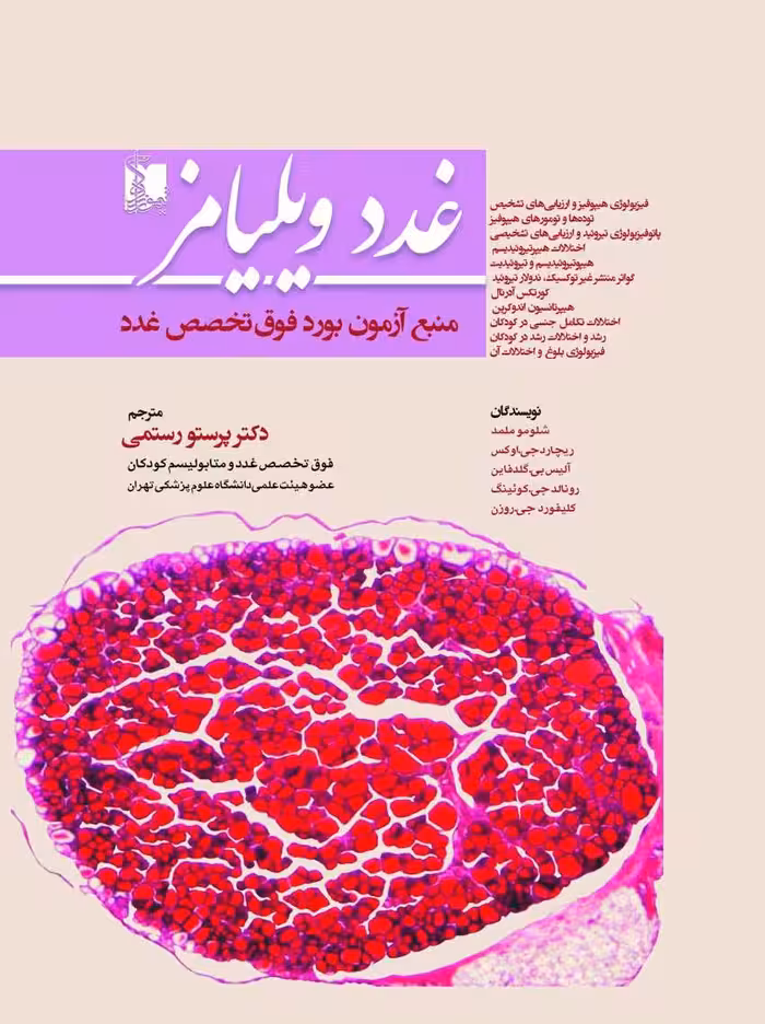 ترجمه غدد ویلیامز 2020 ویراست جدید (منبع آزمون بورد فوق تخصص غدد)