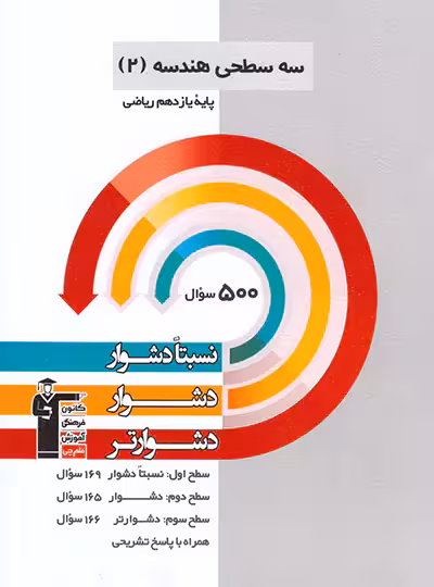 سه سطحی هندسه یازدهم قلم چی | چی بخونم
