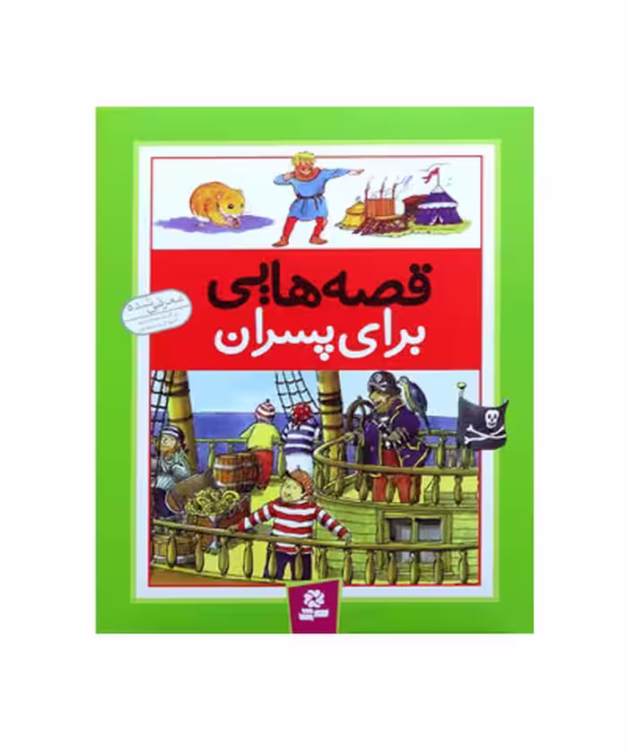 کتاب قصه های برای پسران