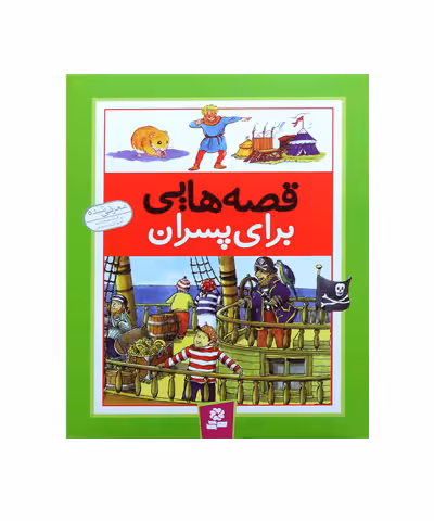 کتاب قصه های برای پسران
