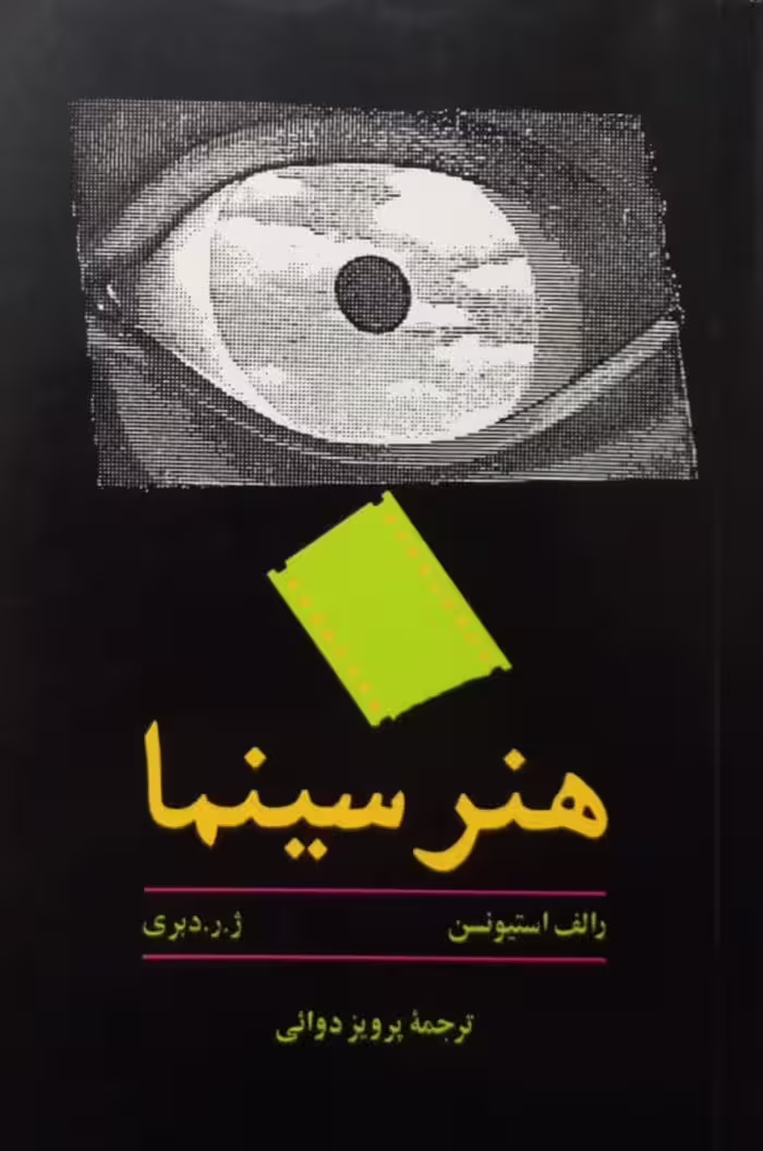 هنر سینما | رالف استیونسن