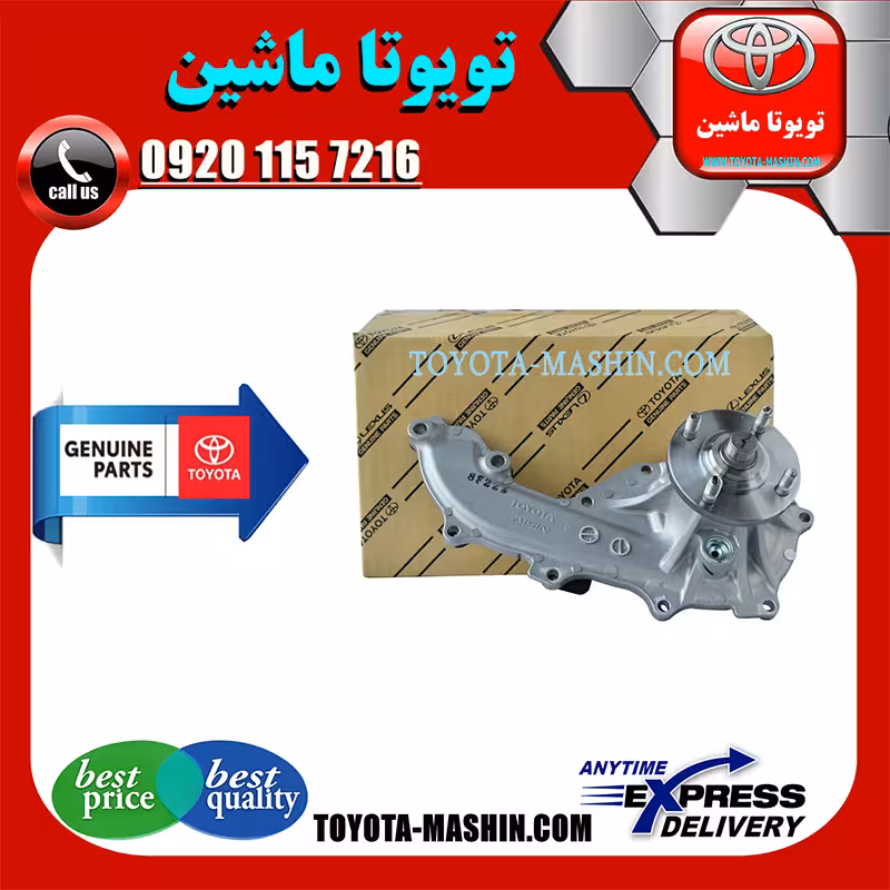 واتر پمپ اصلی تویوتا هایلوکس 2016-2020 برند شرکتی تویوتا جنیون
