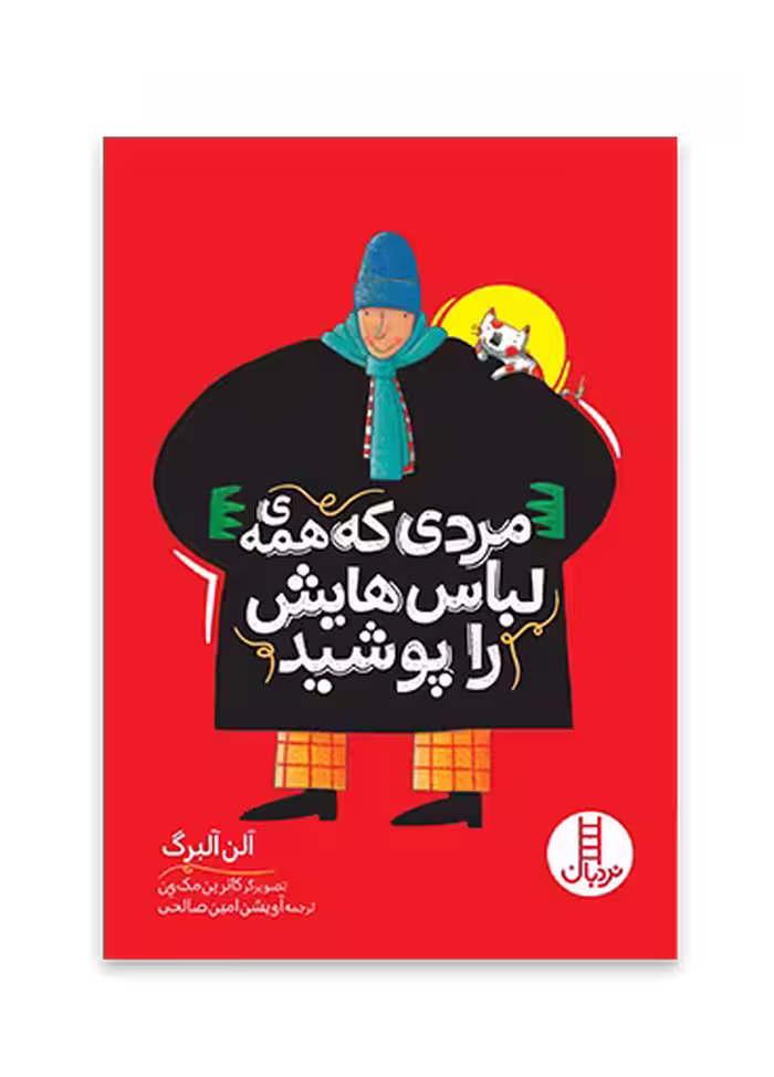 مردی که همه ی لباس هایش را پوشید