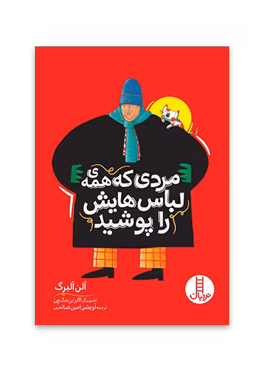 مردی که همه ی لباس هایش را پوشید