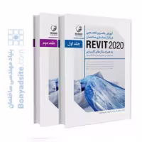کتاب آموزش جامع و تخصصی نرم‌افزار مدلسازی ساختمان REVIT 2020