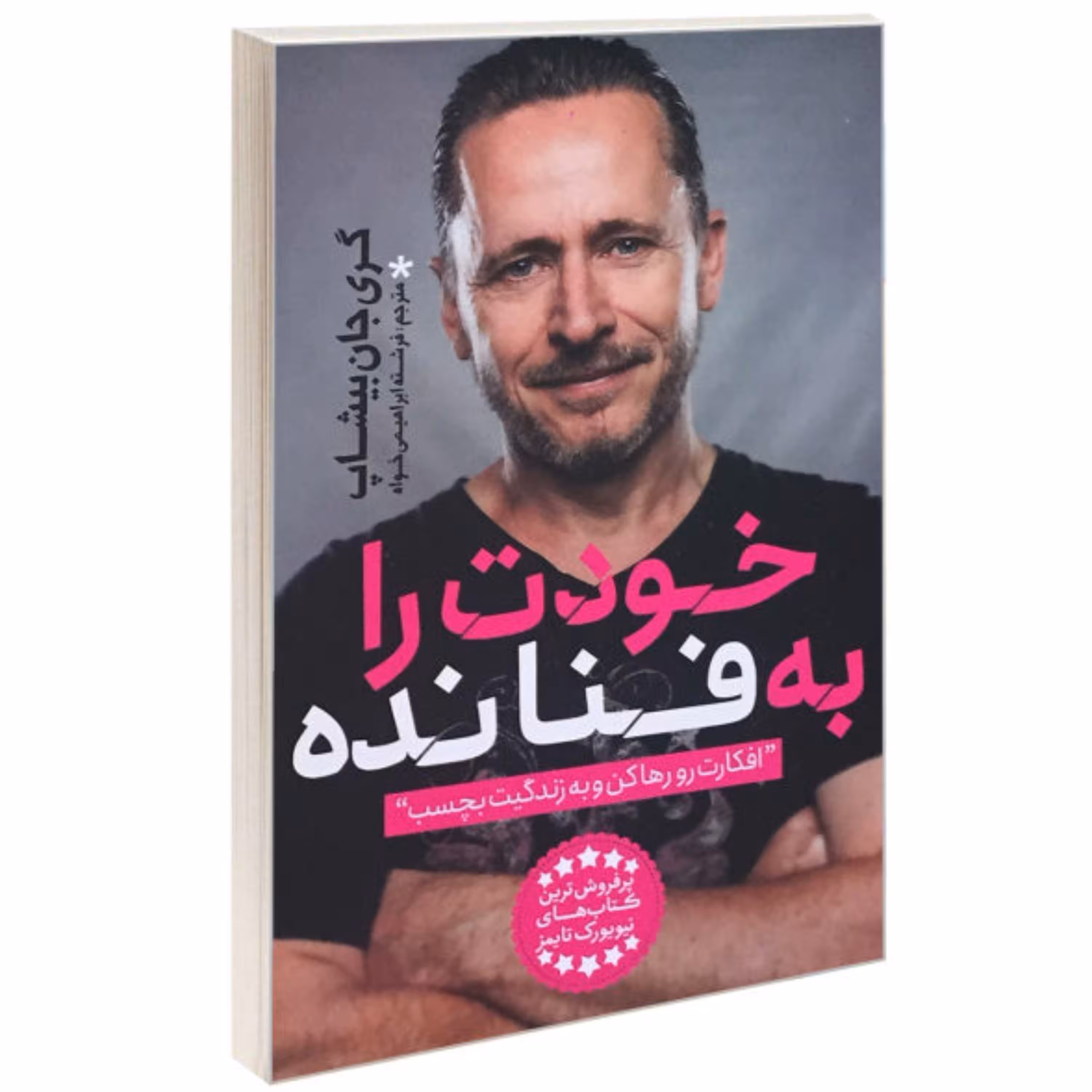 خودت را به فنا نده نوشته گری جان بیشاپ ترجمه فرشته ابراهیمی خواه