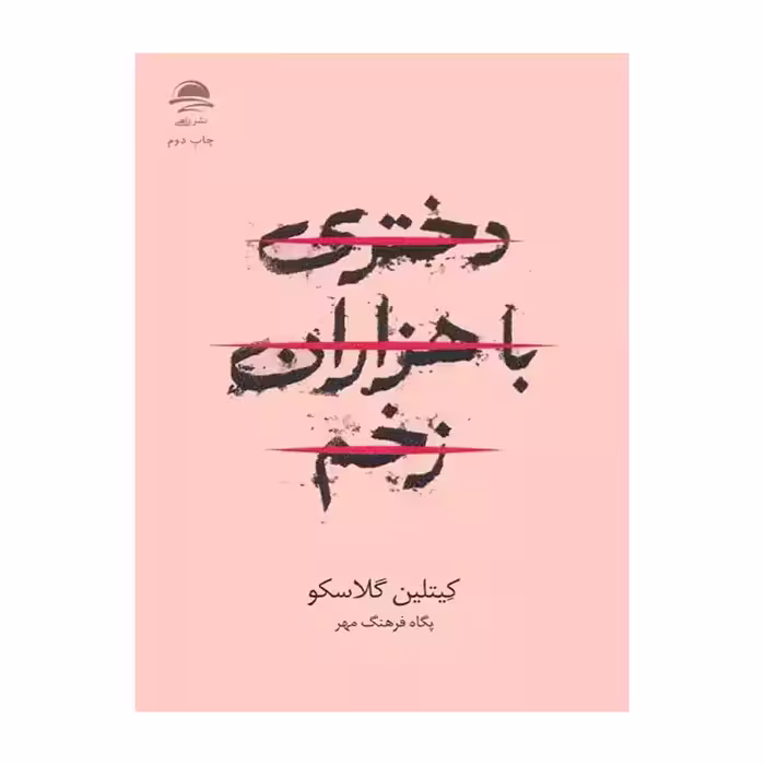 کتاب دختری با هزاران زخم