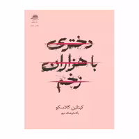 کتاب دختری با هزاران زخم