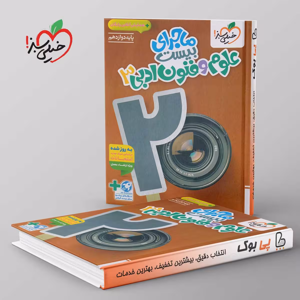 ماجرای بیست علوم و فنون ادبی دوازدهم خیلی سبز