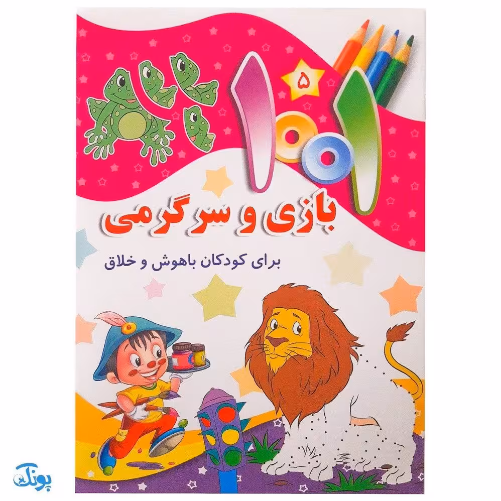 کتاب 1001 هزار و یک بازی و سرگرمی برای کودکان باهوش و خلاق 5