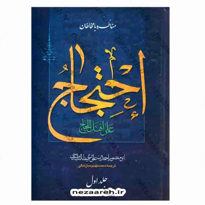 متن و ترجمه احتجاج علی اهل اللجاج ( مناظره با مخالفان ) 2جلدی