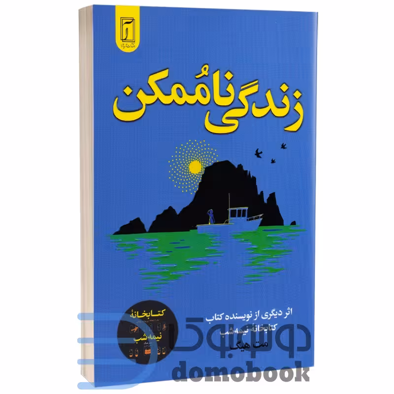 کتاب زندگی ناممکن اثر مت هیگ انتشارات آریاآرا